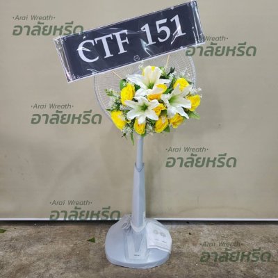 ประวัติการจัดส่งพวงหรีด เดือนกันยายน 2565