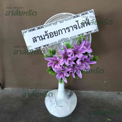 ประวัติการจัดส่งพวงหรีด