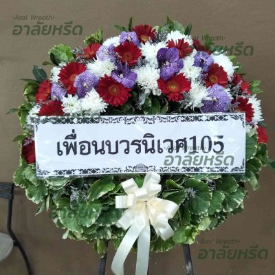ประวัติการจัดส่งพวงหรีด