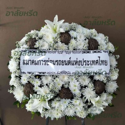 ประวัติการจัดส่งพวงหรีด