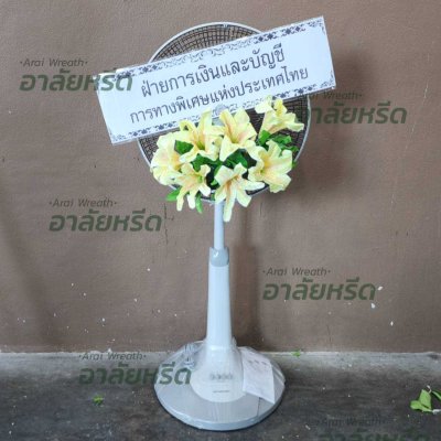 ประวัติการจัดส่งพวงหรีด เดือนพฤษภาคม 2568