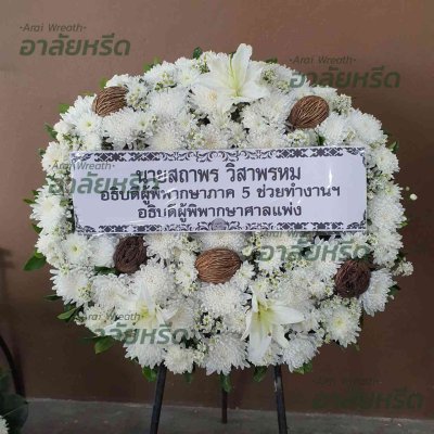 ประวัติการจัดส่งพวงหรีด