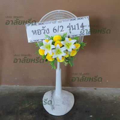 ประวัติการจัดส่งพวงหรีด เดือนเมษายน 2568