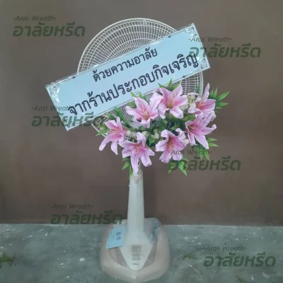 ประวัติการจัดส่งพวงหรีด เดือน พฤษภาคม 2567