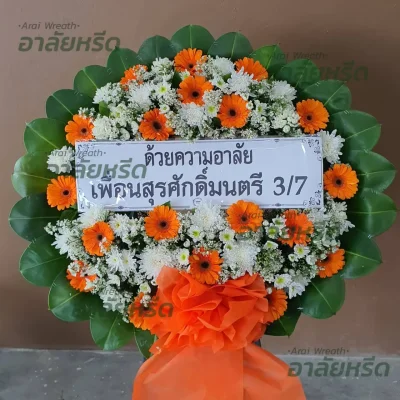 ประวัติการจัดส่งพวงหรีด เดือน พฤษภาคม 2567