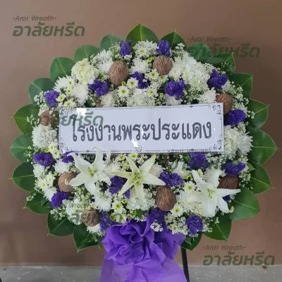 ประวัติการจัดส่งพวงหรีด เดือน พฤษภาคม 2567