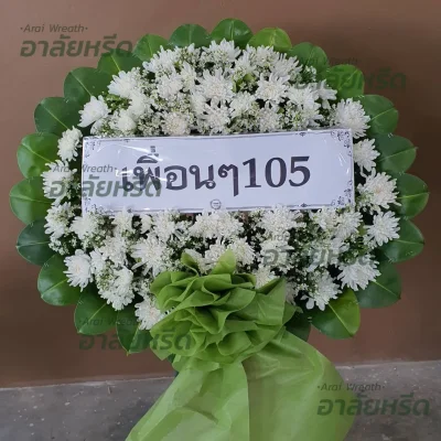 ประวัติการจัดส่งพวงหรีด เดือน พฤษภาคม 2567