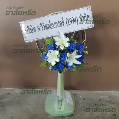 ประวัติการจัดส่งพวงหรีด เดือน พฤษภาคม 2567