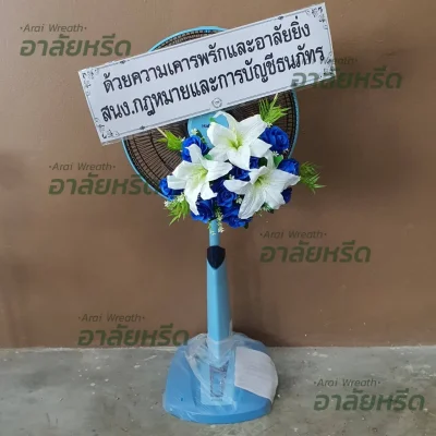 ประวัติการจัดส่งพวงหรีด เดือน พฤษภาคม 2567