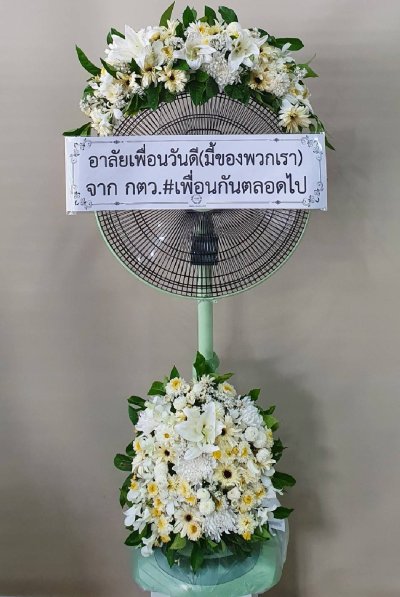 พวงหรีดพัดลม