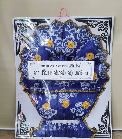 สั่งพวงหรีด