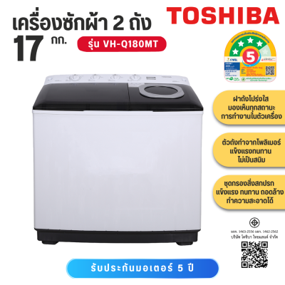 Toshiba โตชิบา 17 กก. เครื่องซักผ้า 2 ถัง รุ่น VH-Q180MT