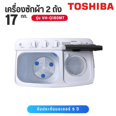 Toshiba โตชิบา 17 กก. เครื่องซักผ้า 2 ถัง รุ่น VH-Q180MT