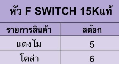 หัว F SWITCH 15K