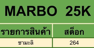Mrabo Bar 25,000K [ แท่งเขียว ]