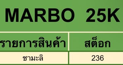Mrabo Bar 25,000K [ แท่งเขียว ]