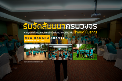 รับจัดอบรม สัมมนา Outing บริษัท รับจัดอบรม สัมมนา Outing บริษัท