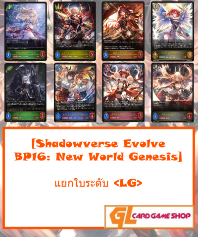Shadowverse Evolve Single BP16: New World Genesis ระดับ LG