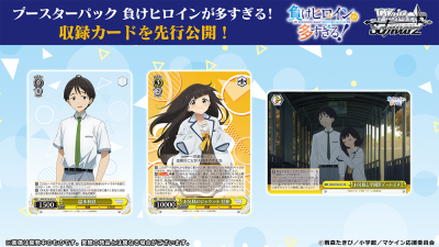 Weiss Schwarz Booster Pack : Weiss Schwarz Booster Pack Makeine: Too Many Losing Heroines! (กล่องสุ่มการ์ด WS 12 ซอง)