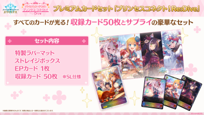 Shadowverse Evole : Collaboration Premium Card Set "Princess Connect! Re:Dive" (กล่องพรีเมี่ยมเซท)