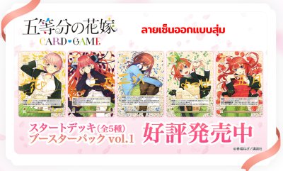 The Quintessential Quintuplets Card Game Booster Pack vol.1 (การ์ดเกม แฝด5 / 1 กล่อง 12 ซอง)