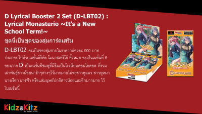 VGT-D-LBT02 Lyrical Monasterio ~It’s a New School Term!~ กล่องสุ่มการ์ดแวนการ์ดไทย ภาค D (20ซอง/กล่อง)