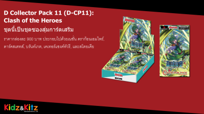 กล่องสุ่มการ์ดไฟท์!! แวนการ์ดภาษาไทย D Collector Pack 11:Clash of the Heroes (D-CP11) (20ซอง/กล่อง)