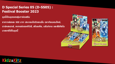 กล่องสุ่มการ์ดไฟท์!! แวนการ์ดภาษาไทย D Special Series 05 (D-SS05) : Festival Booster 2023 (20ซอง/กล่อง)
