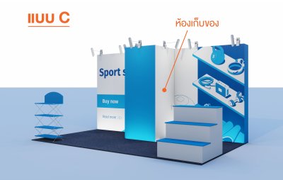 แพ็คเกจชุดผนังบูธ สำหรับบูธพื้นที่เปล่า Package C