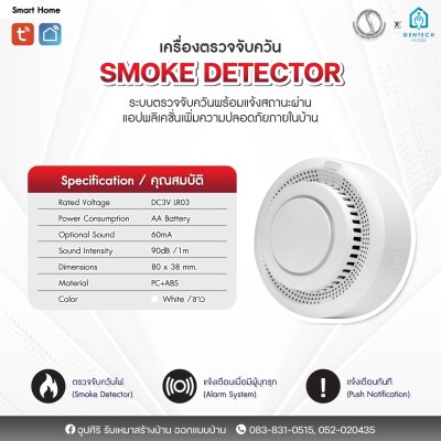 อุปกรณ์ตรวจจับควันไฟ Smoke Detector ( ZIGBEE )