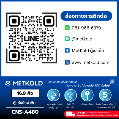 ตู้แช่แข็งฝาทึบ ความจุ 480 ลิตร (16.9 คิว)