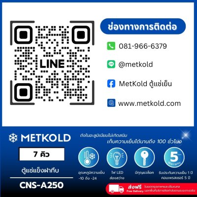 ตู้แช่แข็งฝาทึบ ความจุ 250 ลิตร (7 คิว)