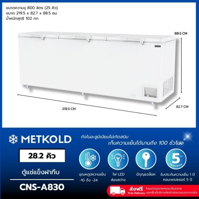 ตู้แช่แข็งฝาทึบ ความจุ 838 ลิตร (28.2 คิว)