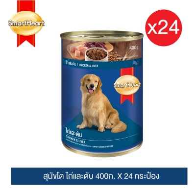 สมาร์ทฮาร์ท อาหารสุนัขกระป๋อง 400g x24 กระป๋อง(ยกแพ็ค)