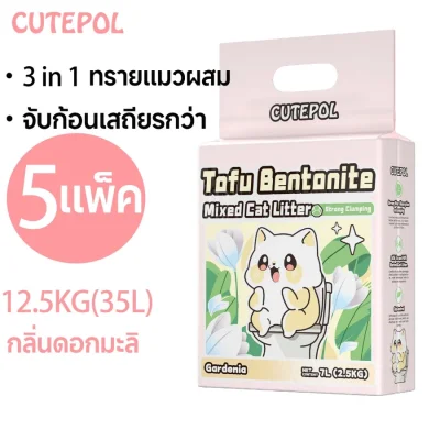 utepol 5 ห่อ 35ลิตร ทรายแมว ส่ง ฟรี (12.5 กิโลกรัม)