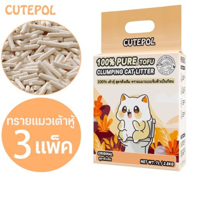 Cutepol 3 ห่อ 21ลิตร (7.5 กิโลกรัม) 