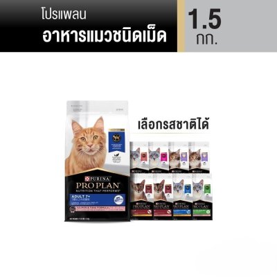 PRO PLAN® อาหารแมว 1.5กก.