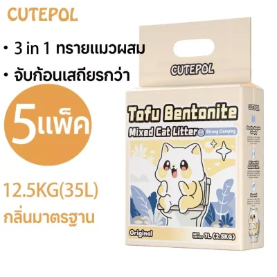 Cutepol ทรายแมวผสม 5 ห่อ 35ลิตร ทรายแมว ส่ง ฟรี(12.5 กิโลกรัม)