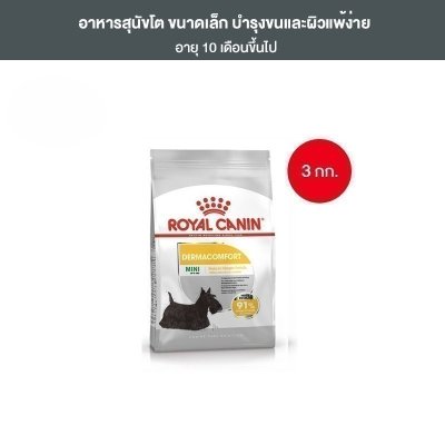 Royal Canin Mini Dermacomfort 3kg อาหารเม็ดสุนัขโต พันธุ์เล็ก ผิวแพ้ง่าย อายุ 10 เดือนขึ้นไป