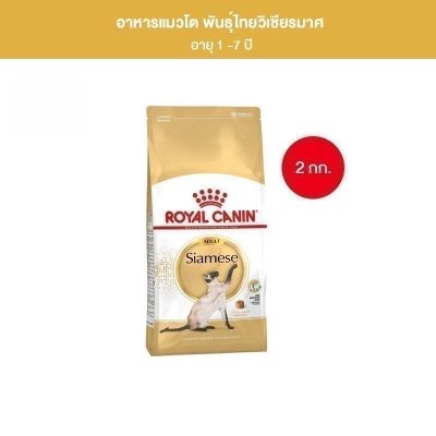 Royal Canin Siamese 2kg อาหารเม็ดแมวโต พันธุ์วิเชียรมาศ อายุ 12 เดือนขึ้นไป