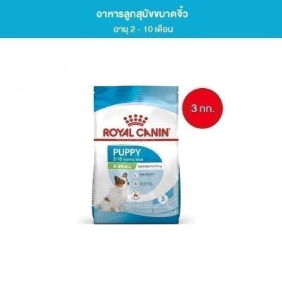 Royal Canin X-Small Puppy 3kg อาหารเม็ดลูกสุนัข พันธุ์จิ๋ว อายุ 2-10 เดือน (Dry Dog Food, โรยัล คานิน)