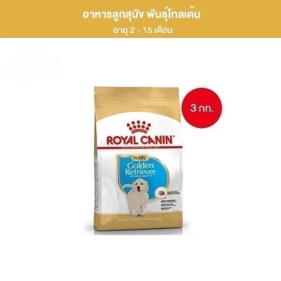 Royal Canin Golden Retriever Puppy 3kg อาหารเม็ดลูกสุนัข พันธุ์โกลเด้นรีทรีฟเวอร์ อายุต่ำกว่า15เดือน