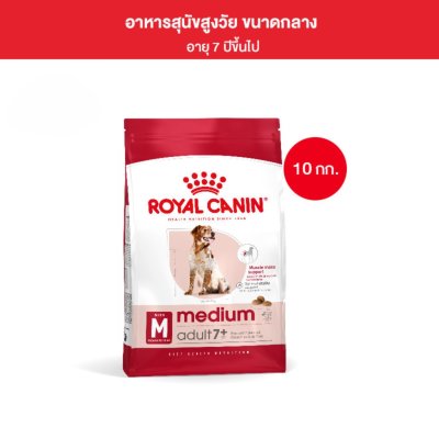 Royal Canin Medium Adult 7+ 10kg อาหารเม็ดสุนัขสูงวัย พันธุ์กลาง อายุ 7 ปีขึ้นไป