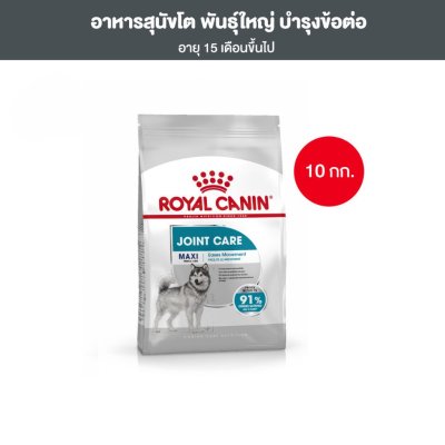 Royal Canin Maxi Joint Care 10kg อาหารเม็ดสุนัขโต พันธุ์ใหญ่ บำรุงข้อต่อ อายุ 15 เดือนขึ้นไป
