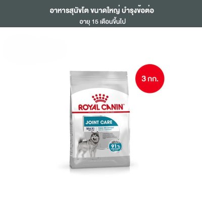 Royal Canin Maxi Joint Care 3kg อาหารเม็ดสุนัขโต พันธุ์ใหญ่ บำรุงข้อต่อ อายุ 15 เดือนขึ้นไป