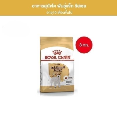 Royal Canin Jack Russel Adult 3kg อาหารเม็ดสุนัขโต พันธุ์แจ็ค รัสเซลล์ อายุ 10 เดือนขึ้นไป