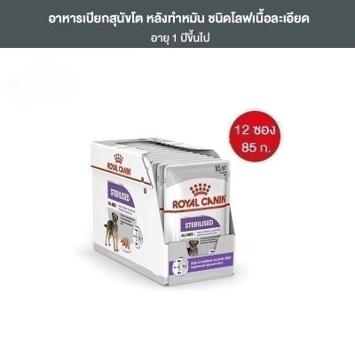 Royal Canin Sterilised Care Pouch Loaf อาหารเปียกสุนัขโต ทุกขนาด หลังทำหมัน