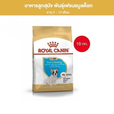 Royal Canin French Bulldog Puppy10kg อาหารเม็ดลูกสุนัข พันธุ์เฟรนช บูลด็อก อายุต่ำกว่า12เดือน(Dry Dog Food, โรยัล คานิน)
