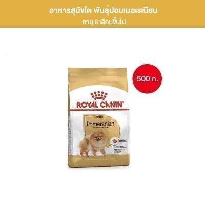 Royal Canin Pomeranian Adult 500g อาหารเม็ดสุนัขโต พันธุ์ปอมเมอเรเนียน อายุ 8 เดือนขึ้นไป