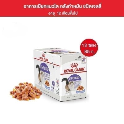 Royal Canin Sterilised Pouch Jelly อาหารเปียกแมวโต ทำหมัน อายุ12เดือนขึ้นไป 